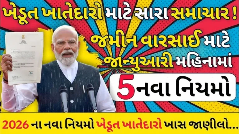 Gujarat Land Inheritance Update 2026