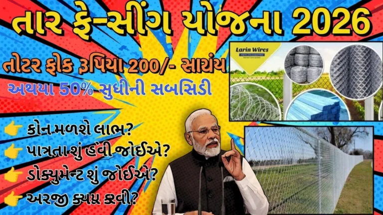 Tar Fencing Yojana Gujarat 2026
