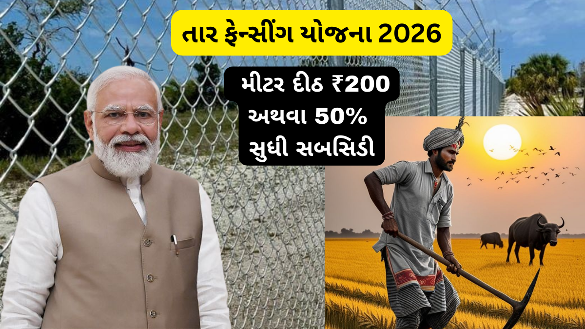 Tar Fencing Yojana Gujarat